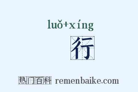 臝行是什么意思的图片